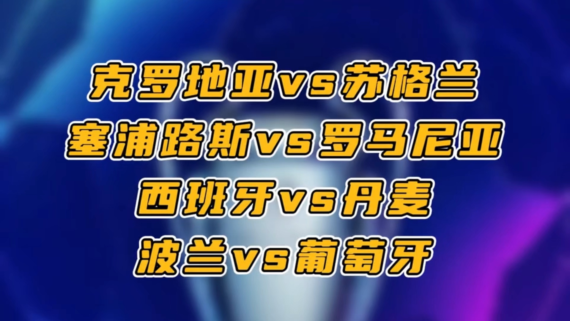 葡萄牙队逆转击败罗马尼亚晋级欧洲预选赛