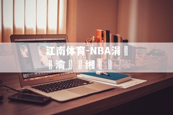 江南体育-NBA涓浗瀹樻柟缃戠珯